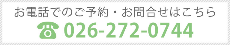 お電話でのご予約・お問合せはこちら