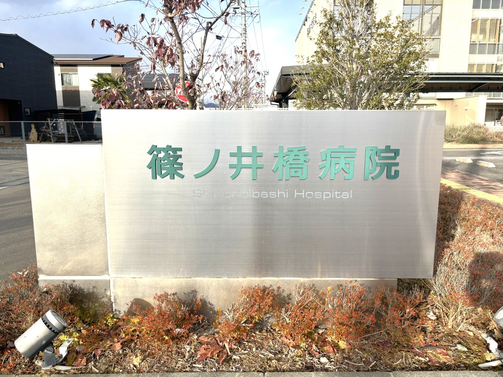 篠ノ井橋病院,千曲市雨宮,屋代高校前駅,精神科